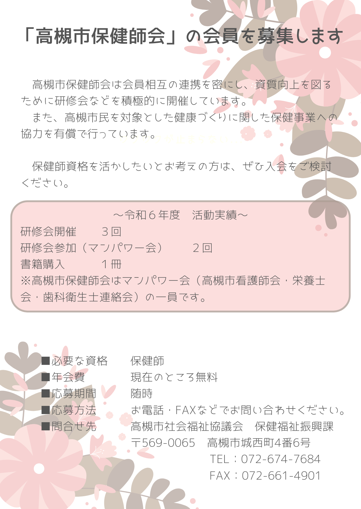 保健師会会員募集チラシ